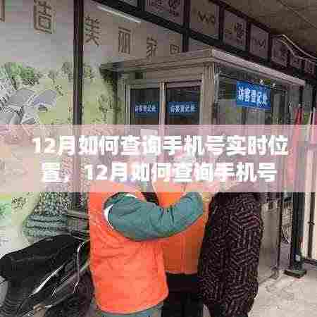 12月手机号实时位置查询，观点论述与探讨——警惕违法犯罪风险