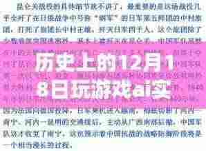 历史上的12月18日,游戏AI实时翻译功能深度解析与评测介绍