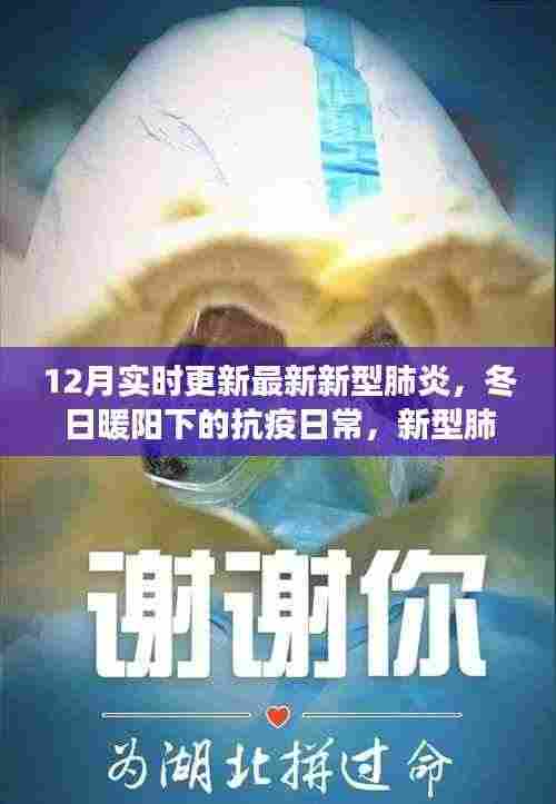 冬日暖阳下的抗疫日常，新型肺炎的最新动态与温馨故事