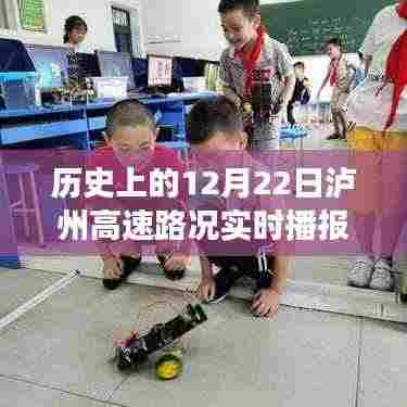 历史上的12月22日泸州高速,路况变迁与前行动力纪实