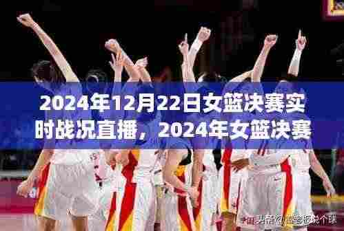 直播时代下的女篮决赛,体育精神与观众热情共燃