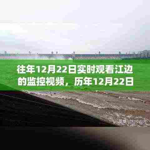 历年12月22日江边监控视频揭秘,实时观察之旅的奥秘探索