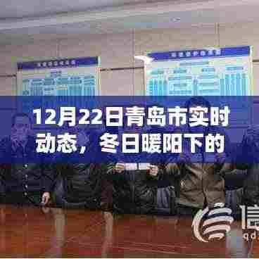 冬日暖阳下的青岛奇遇,12月22日实时动态与温馨日常