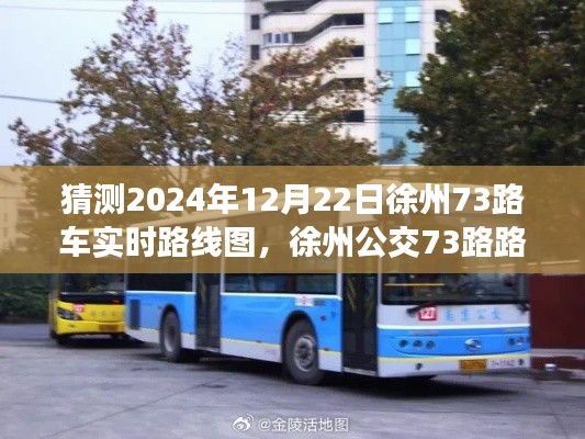 徐州公交73路路线变迁猜想,2024年12月22日实时路线图预测纪实