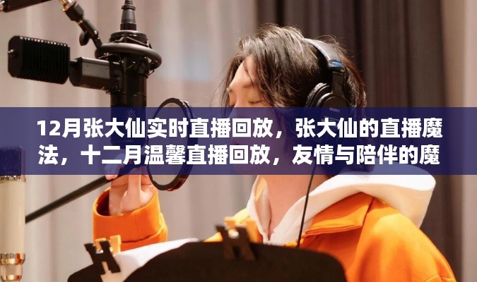 张大仙直播魔法回顾,友情与陪伴的温馨时刻(十二月直播回放)