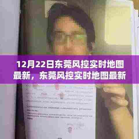 东莞风控实时地图最新动态，深度剖析与观察报告（12月22日）