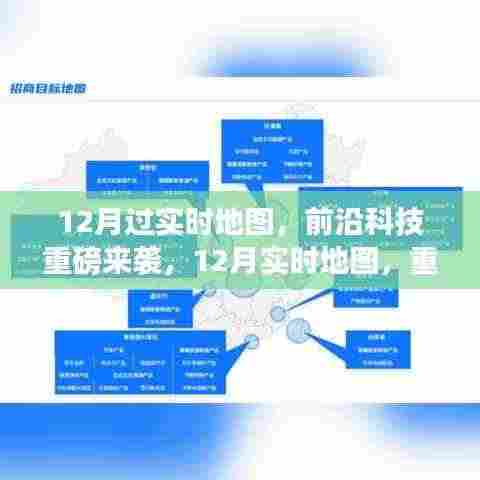 前沿科技重磅来袭，重新定义智能生活的实时地图体验