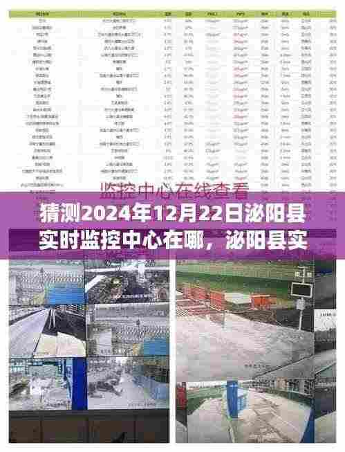 泌阳县实时监控中心未来布局展望,2024年12月22日的猜想与位置推测