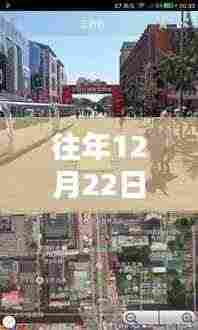 历年12月22日沉浸式导航体验,科技引领实时街景新纪元