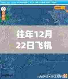 历年十二月二十二日飞机路线实时查询之旅，追溯飞行轨迹的航空探索