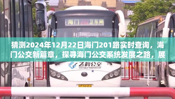 海门公交新篇章,探寻海门公交系统发展之路,展望海门公交未来新纪元——海门公交系统发展预测与海门公交201路实时查询展望(2024年)