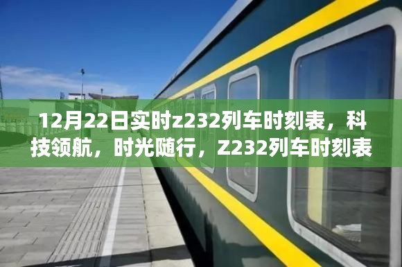 科技领航,时光随行,Z232列车实时时刻表智能神器亮相