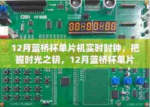 蓝桥杯单片机实时时钟，掌握时光之钥，探索技术之光，铸就辉煌未来