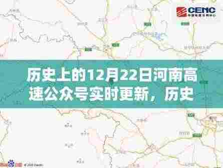 历史上的12月22日河南高速公众号更新纪实,实时追踪报道速递