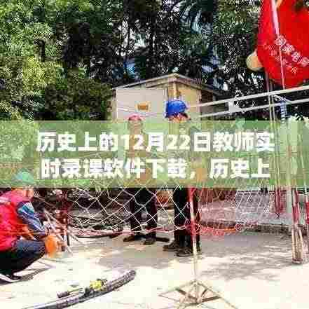 历史上的12月22日教师实时录课软件下载,全面评测与详细介绍