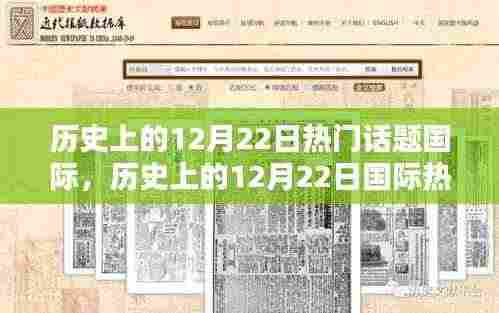 历史上的12月22日国际热门话题探索与回顾