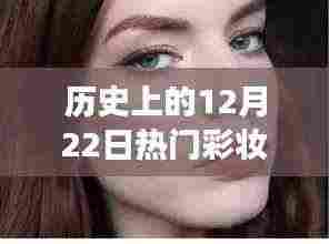 历史上的美妆大师,探寻彩妆背后的内心之旅与心灵平静之路