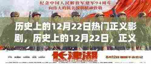 历史上的正义影剧,12月22日的回响与争议焦点
