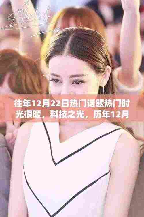 历年12月22日暖心科技话题回顾,科技之光下的暖心产品解析