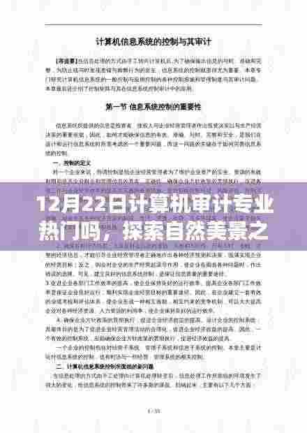 计算机审计专业热门与否与探索自然美景之旅，内心的宁静之道探索