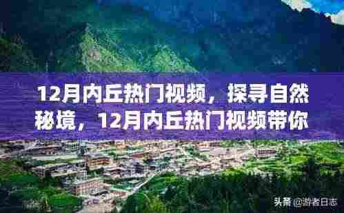 探寻自然秘境，心灵之旅启程，追寻内心的宁静平和——十二月内丘热门视频盘点