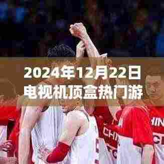 2024年12月22日机顶盒游戏盛宴，科技之巅的视听新纪元体验