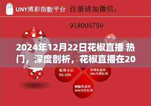 2024年12月22日花椒直播热门表现与用户体验深度剖析