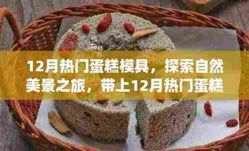 探索自然美景之旅,带上热门蛋糕模具,寻找内心的宁静与甜蜜