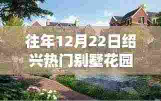 『独家揭秘,往年12月22日绍兴别墅花园行业繁荣盛景,小红书呈现』