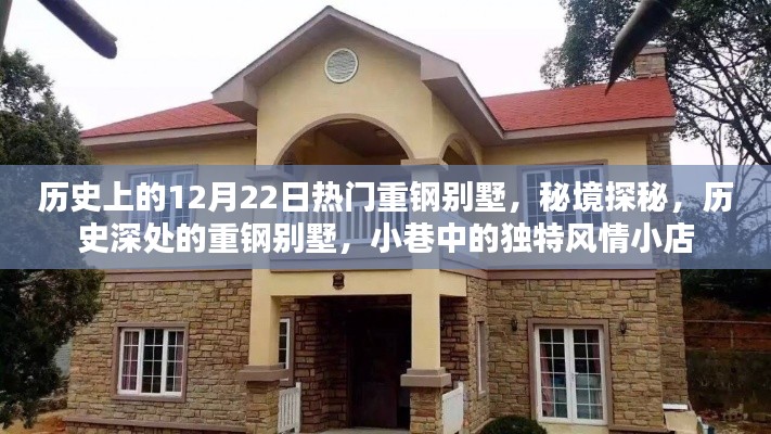 秘境探秘,历史上的重钢别墅与独特风情小店的独特故事(12月22日热门)