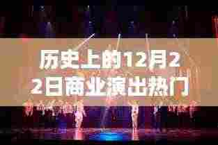 星光璀璨之夜,历史上的十二月二十二日商业演出盛况回顾