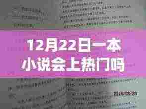 冬日暖阳下的文学奇缘,一本小说的热门之旅与友情温情的期待(12月22日会否成为热门之作)
