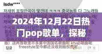 探秘小巷深处的音符宝藏,2024年12月22日流行POP歌单盛宴不容错过
