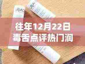 往年12月22日毒舌点评大解析，热门润唇膏深度剖析与剖析总结