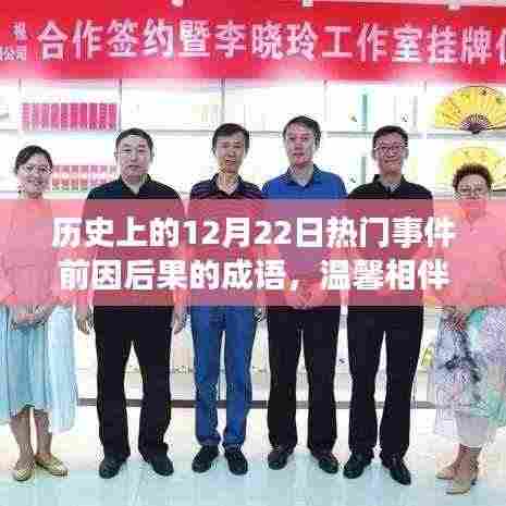 12月22日的历史回响与友情相伴的日常故事
