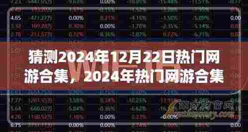 探索未来游戏热潮,2024年热门网游合集预测与体验指南