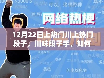 川味段子手指南，轻松制作热门川段子，成为网络焦点