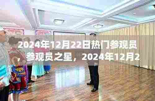 辉煌印记,2024年12月22日热门参观员之旅,参观员之星闪耀之旅