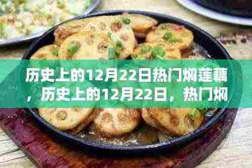 历史上的12月22日焖莲藕深度解析与评测,热门美食背后的故事与传承