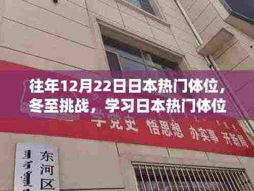 冬至挑战,解锁日本热门体位,自信与成就感的私密之旅
