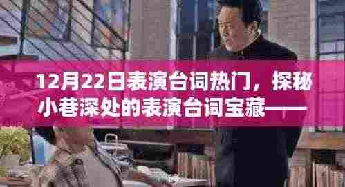 探秘小巷深处的宝藏,特色小店的表演台词热门探秘(12月22日)