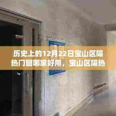 探寻宝山区隔热门窗传奇,历史优质之选在12月22日揭晓!