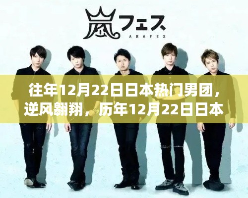 历年12月22日日本热门男团，逆风翱翔，自信引领变革之路