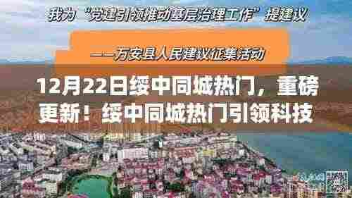 绥中同城热门全新升级，引领科技潮流，重塑智能生活体验！