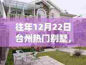 台州温馨别墅日常，趣事与情感纽带在12月22日的交织