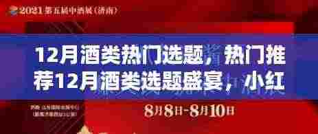 小红书带你领略酒的世界,热门酒类选题盛宴,12月酒类热门选题推荐!