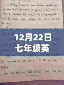 探秘小巷深处的英语乐园,七年级英语热门作文题目解析(12月22日)