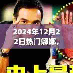 娜娜的奇妙之旅,寻找内心平静的风景之旅(2024年12月22日热门娜娜)