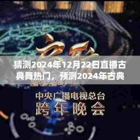 2024年古典舞直播热潮展望，热门趋势、内容与展望