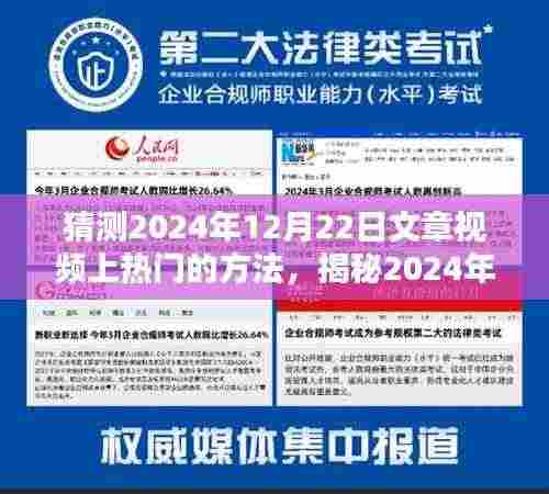 揭秘未来趋势，2024年热门文章视频制作秘诀，引领潮流上榜策略！